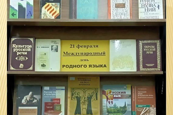 Книжная выставка «Язык родной дружи со мной!»